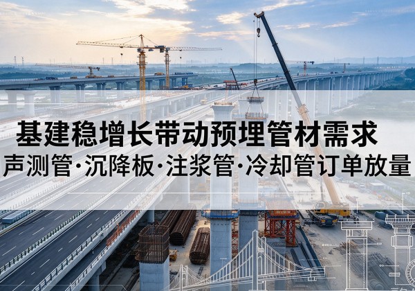 钟山基建稳增长带动预埋监测管材需求，声测管、沉降板、注浆管订单持续放量