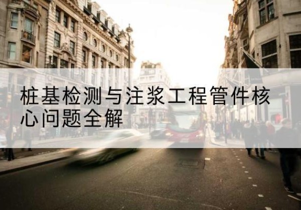 钟山声测管常用规格有哪些？-桩基检测与注浆工程管件核心问题全解